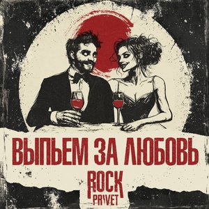 Выпьем за любовь