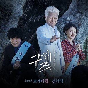 구해줘 Pt. 3 Original Television Soundtrack