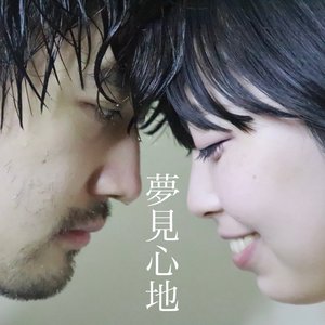 夢見心地 [Explicit]