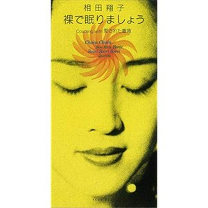 裸で眠りましょう