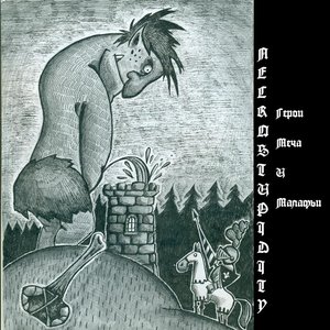 Герои Меча и Малафьи