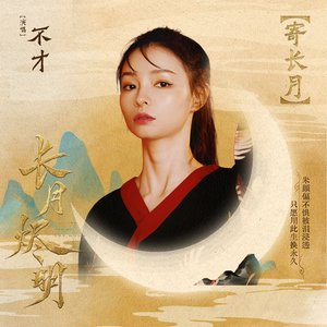 寄长月