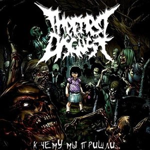 К Чему Мы Пришли (EP)