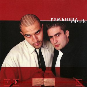 Румънеца и Енчев