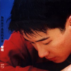 為何不是我的未來