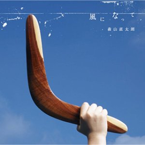 風になって
