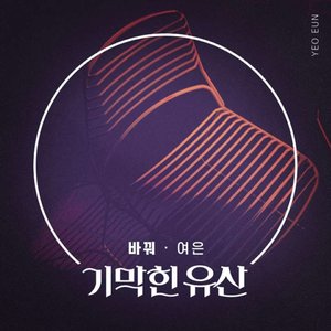 기막힌 유산 (Original Television Soundtrack) Pt. 1