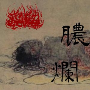 膿爛
