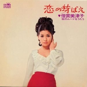 恋の芽ばえ—倍賞美津子 夜のムードをうたう