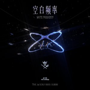 空白頻率 - EP