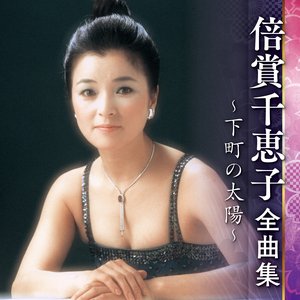 倍賞千恵子全曲集～下町の太陽～