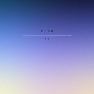 涛声依旧