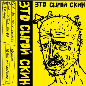 ЭТО СЫРОЙ СКИН 的头像