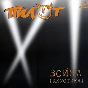 Image for 'Война (акустика)'