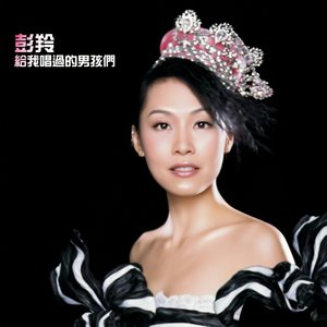 給我唱過的男孩們
