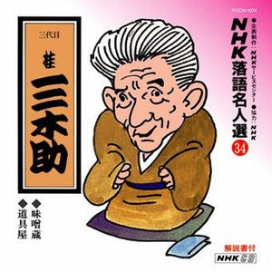 NHK落語名人選34