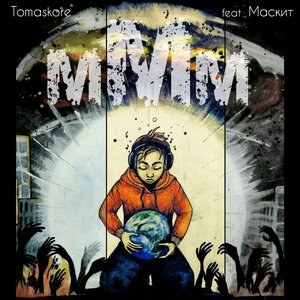Ммм (feat. Маскит)