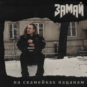 На скамейках пацанам [Explicit]