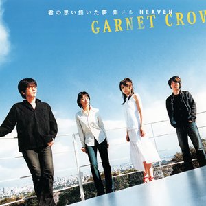 君の思い描いた夢 集メル HEAVEN