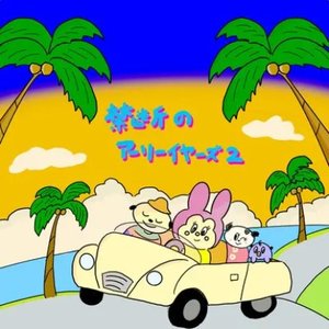 禁断のアーリーイヤーズ2