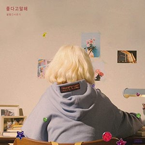 Full Album RED PLANET [Hidden Track] - 좋다고 말해