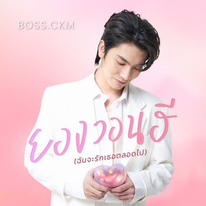 ยองวอนฮี (ฉันจะรักเธอตลอดไป) - Single