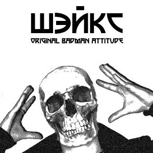 “Шэйкс”的封面