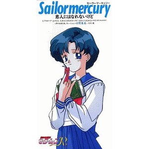 美少女戦士セーラームーンR キャラクターソング 恋人にはなれないけど