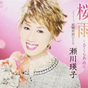 桜雨〜さくらあめ〜/嵯峨野路ひとり