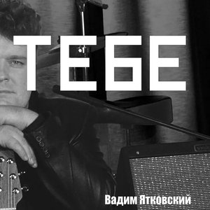 Тебе