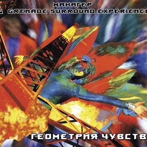 Геометрия чувств