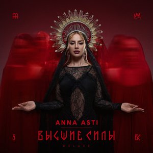 “Высшие силы (Deluxe)”的封面