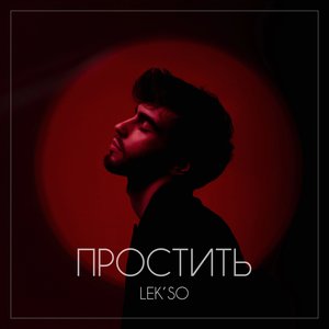 Простить
