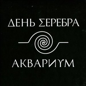 Image for 'День Серебра'