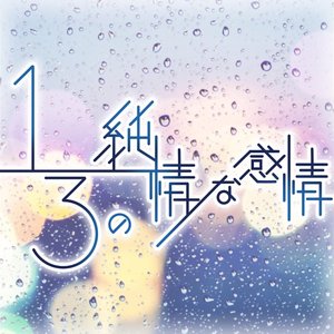 1/3の純情な感情 (Cover)