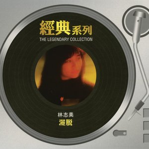 經典系列 - 林志美 - 灑脫