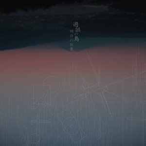 過誤の鳥
