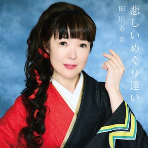 悲しいめぐり逢い