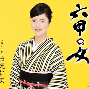 六甲の女