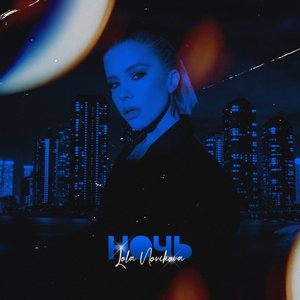 Ночь - Single