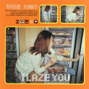 我賴你