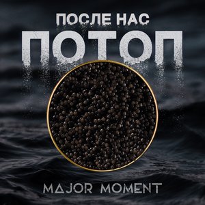 После Нас Потоп - Single