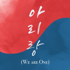 아리랑 We are One (feat. 유수미) - Single