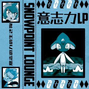 意志力 lp