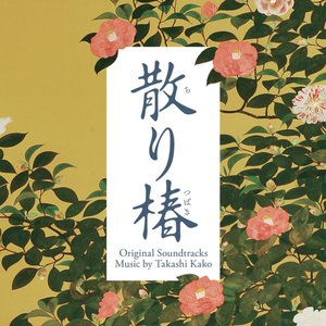 映画「散り椿」オリジナル・サウンドトラック