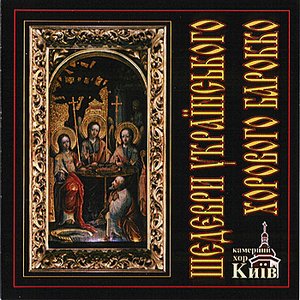 Masterpieces of the Ukrainian Choral Baroque