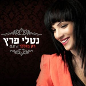 רק בגללך