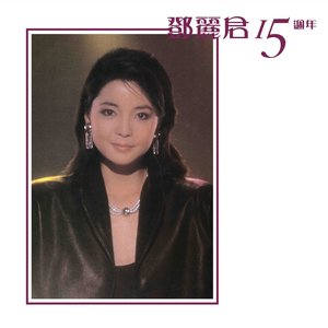 鄧麗君15週年