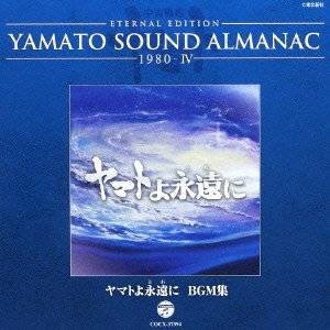 YAMATO SOUND ALMANAC1980-IV「ヤマトよ永遠に BGM集」