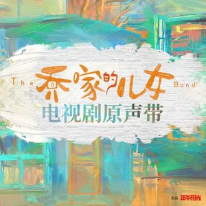 乔家的儿女 电视剧原声带